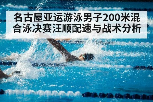 名古屋亚运游泳男子200米混合泳决赛汪顺配速与战术分析